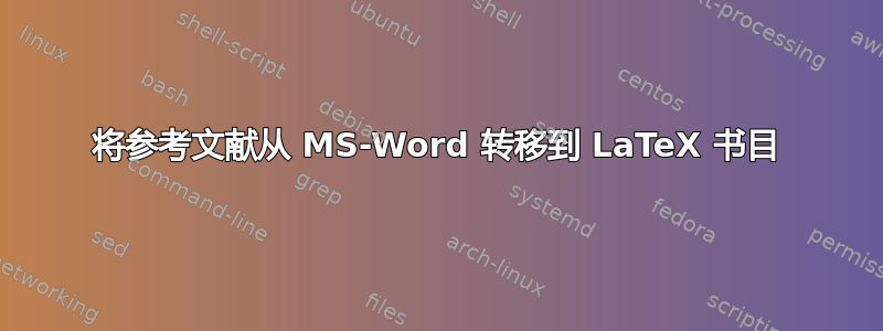 将参考文献从 MS-Word 转移到 LaTeX 书目