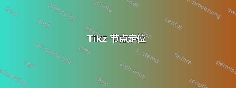 Tikz 节点定位