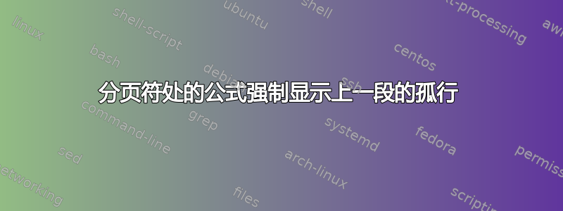 分页符处的公式强制显示上一段的孤行