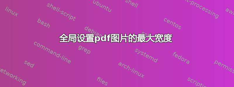 全局设置pdf图片的最大宽度