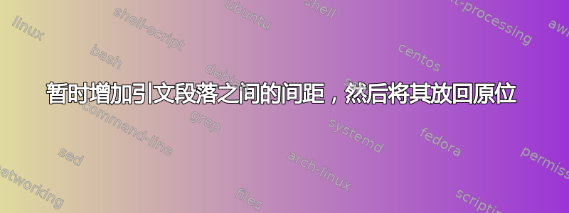 暂时增加引文段落之间的间距，然后将其放回原位