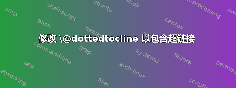 修改 \@dottedtocline 以包含超链接