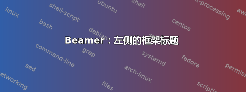 Beamer：左侧的框架标题