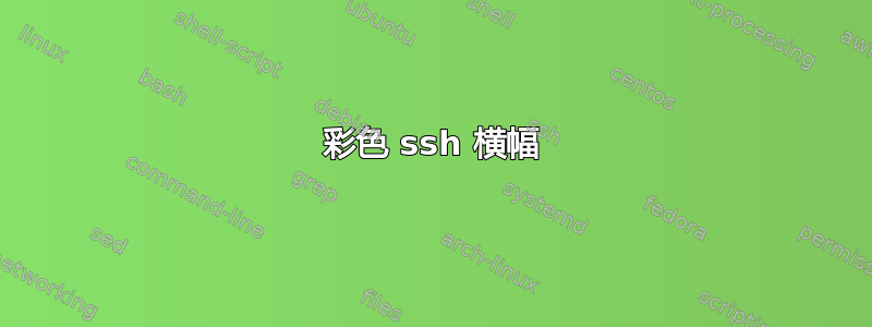 彩色 ssh 横幅