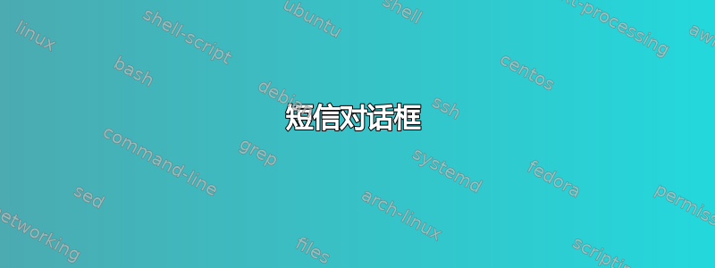 短信对话框