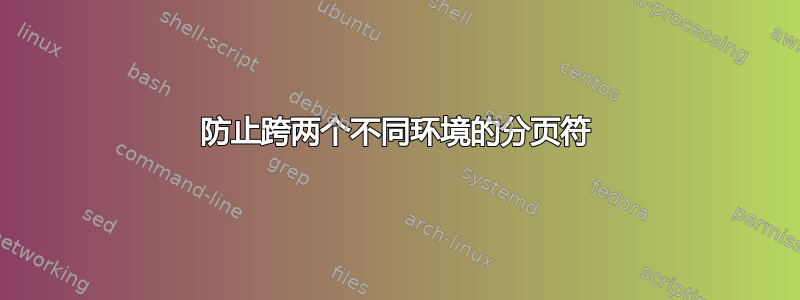 防止跨两个不同环境的分页符