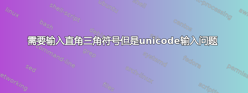 需要输入直角三角符号但是unicode输入问题