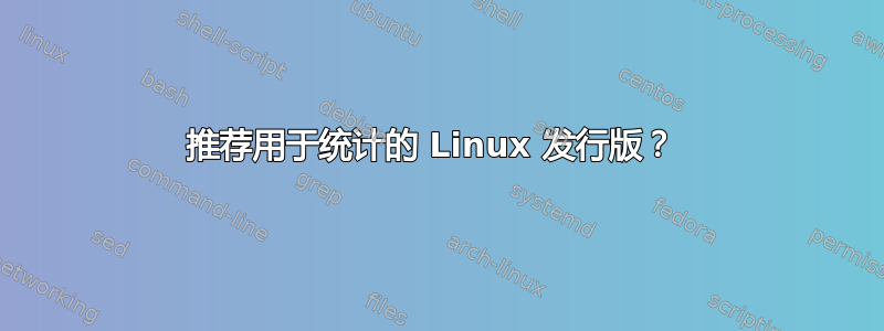 推荐用于统计的 Linux 发行版？ 