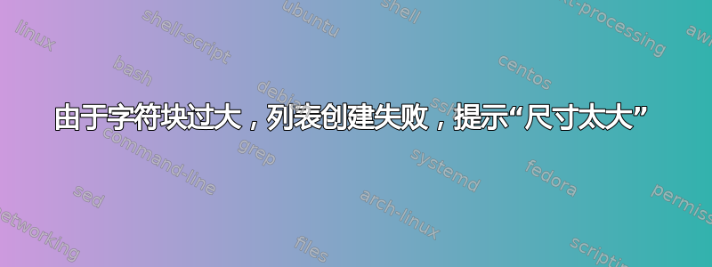 由于字符块过大，列表创建失败，提示“尺寸太大”