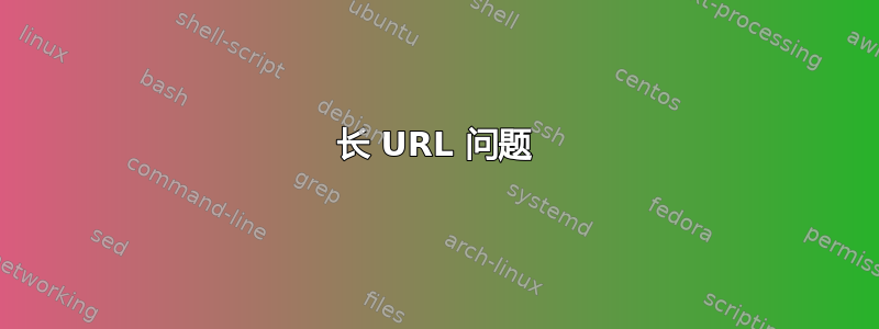 长 URL 问题