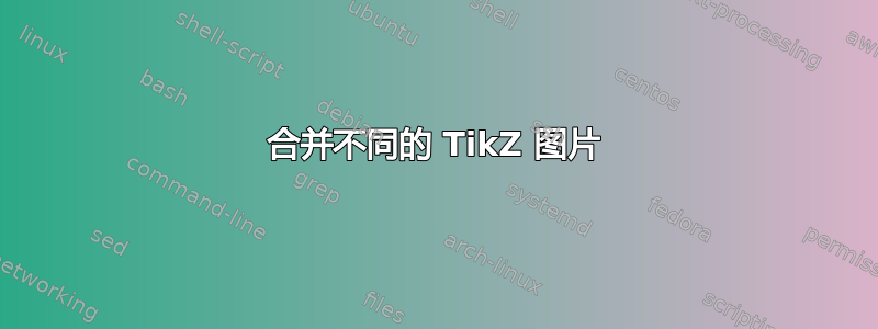 合并不同的 TikZ 图片