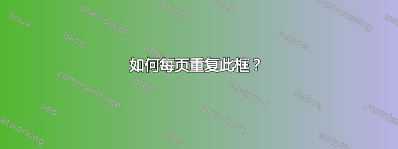 如何每页重复此框？