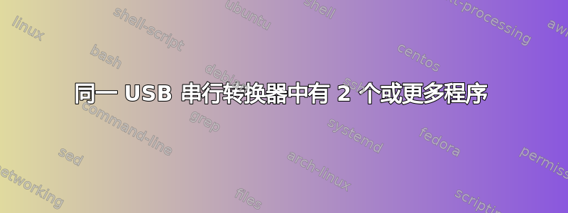 同一 USB 串行转换器中有 2 个或更多程序