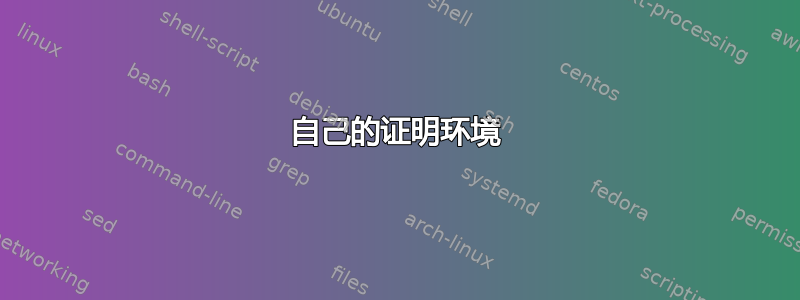 自己的证明环境