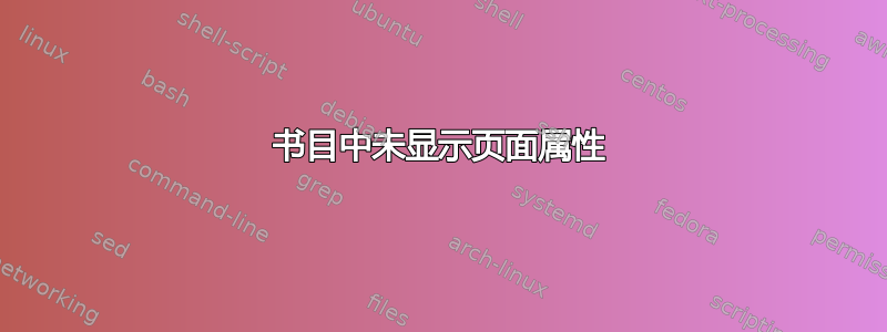 书目中未显示页面属性