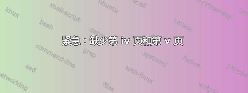 紧急：缺少第 iv 页和第 v 页