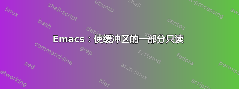 Emacs：使缓冲区的一部分只读