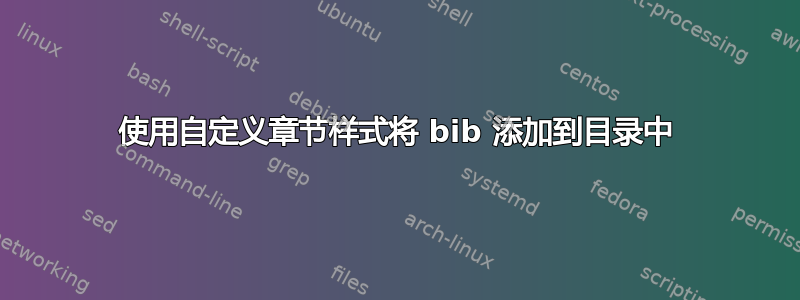 使用自定义章节样式将 bib 添加到目录中