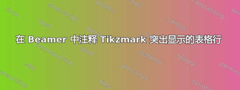 在 Beamer 中注释 Tikzmark 突出显示的表格行