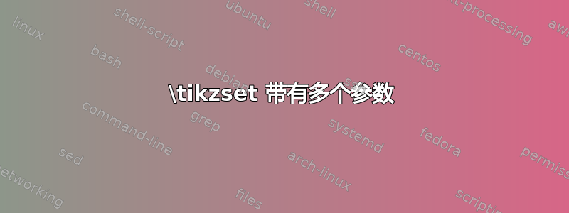 \tikzset 带有多个参数