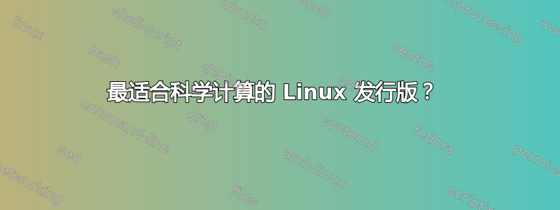 最适合科学计算的 Linux 发行版？ 