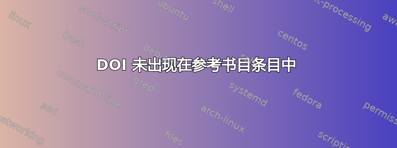 DOI 未出现在参考书目条目中