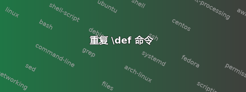 重复 \def 命令