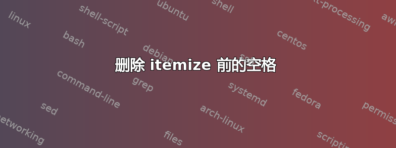 删除 itemize 前的空格