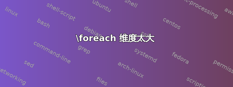 \foreach 维度太大