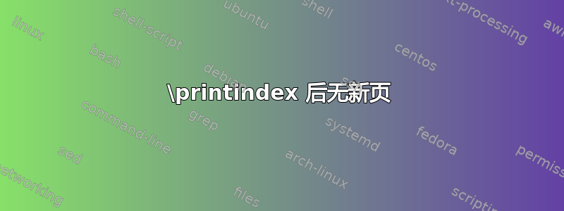 \printindex 后无新页