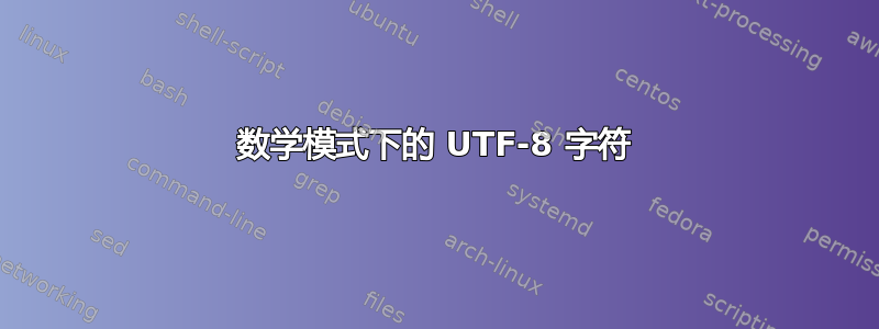 数学模式下的 UTF-8 字符