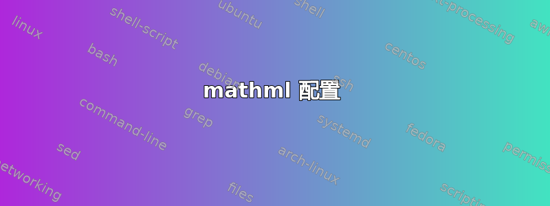 mathml 配置