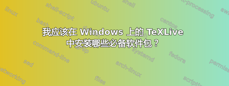 我应该在 Windows 上的 TeXLive 中安装哪些必备软件包？