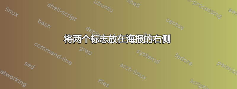 将两个标志放在海报的右侧