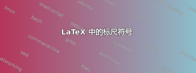 LaTeX 中的标尺符号