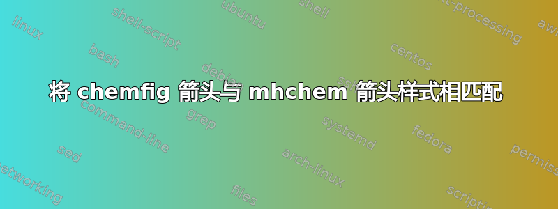 将 chemfig 箭头与 mhchem 箭头样式相匹配