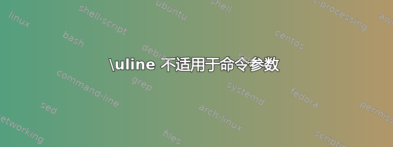 \uline 不适用于命令参数