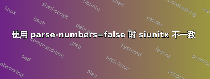 使用 parse-numbers=false 时 siunitx 不一致