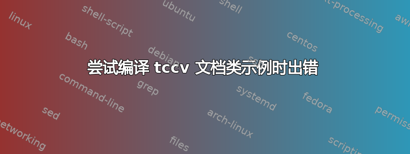 尝试编译 tccv 文档类示例时出错