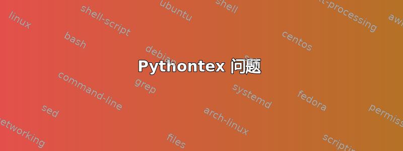 Pythontex 问题