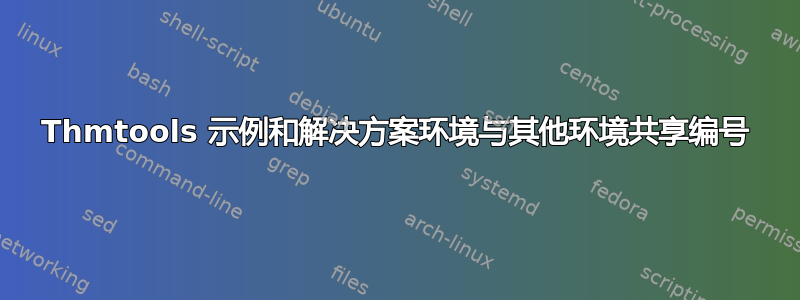 Thmtools 示例和解决方案环境与其他环境共享编号
