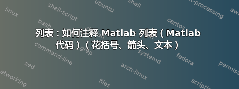 列表：如何注释 Matlab 列表（Matlab 代码）（花括号、箭头、文本）