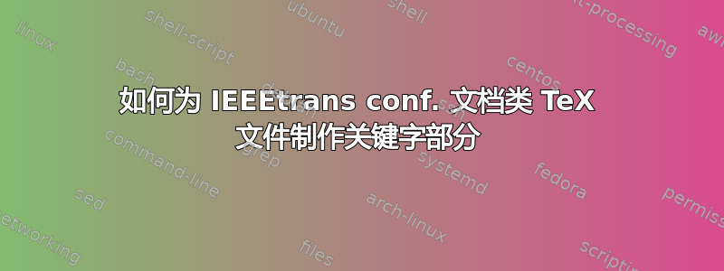 如何为 IEEEtrans conf. 文档类 TeX 文件制作关键字部分