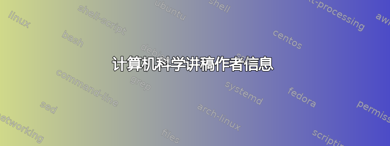 计算机科学讲稿作者信息