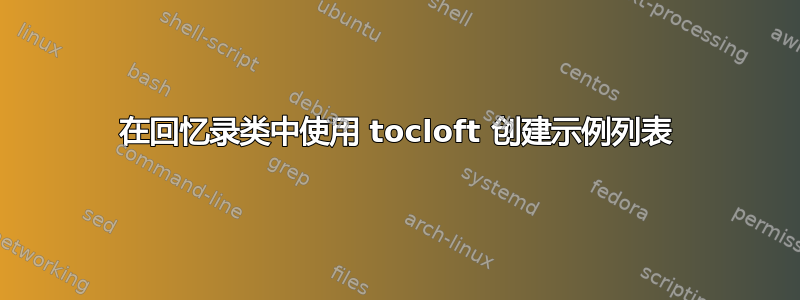 在回忆录类中使用 tocloft 创建示例列表