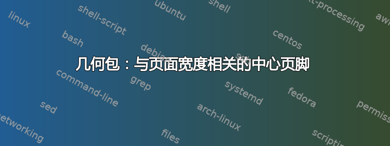 几何包：与页面宽度相关的中心页脚