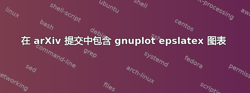 在 arXiv 提交中包含 gnuplot epslatex 图表