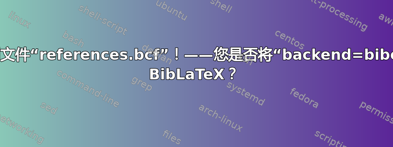 错误：找不到控制文件“references.bcf”！——您是否将“backend=biber”选项传递给了 BibLaTeX？