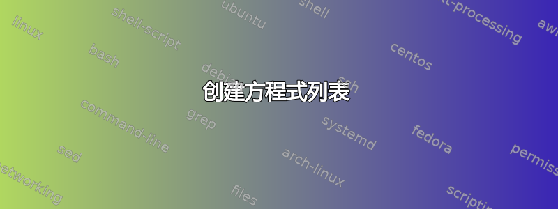 创建方程式列表