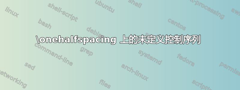 \onehalfspacing 上的未定义控制序列